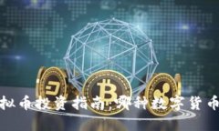 2023年虚拟币投资指南：哪种数字货币更具潜力？