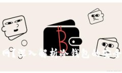 冷钱包是否触网？深入解析冷钱包的安全性与使