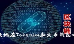 如何安全高效地在Tokenim和火币钱包之间进行转账