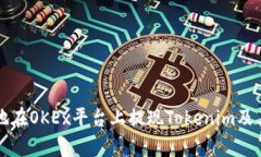 如何安全高效地在OKEx平台上提现Tokenim及其相关流