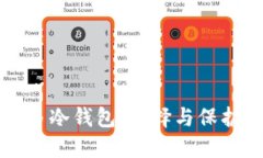 如何安全使用多冷钱包：选择与保护你的数字资