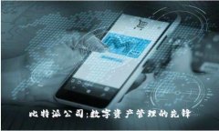 比特派公司：数字资产管理的先锋