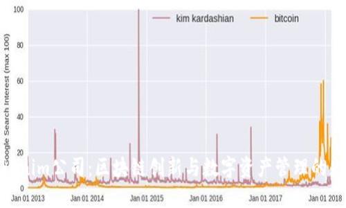 Tokenim公司：区块链创新与数字资产管理的先锋