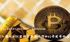 mvc_tokenim/mvc_tokenim深入解析MVC架构及其在现代We