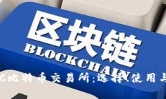 深入了解BTC比特币交易所