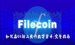 如何在OK链上发行数字货币：完整指南