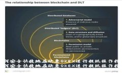 如何安全快捷地在欧意OKEX进行提现操作指南如何