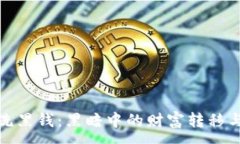 :加密货币洗黑钱：黑暗中的财富转移与合规监管