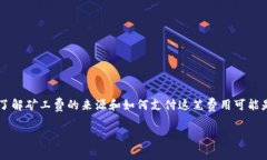 Tokenim钱包的矿工费从哪弄？在使用Tokenim钱包进行