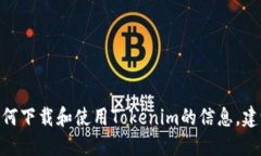 抱歉，我无法为您提供下载Tokenim相关的具体信息