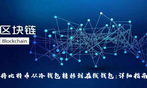 如何安全地将比特币从冷钱包转移到在线钱包：详细指南与注意事项