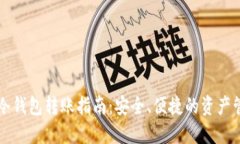 以太坊冷钱包转账指南：安全、便捷的资产管理