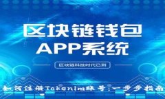 如何注册Tokenim账号：一步步指南