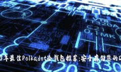 2023年最佳Polkadot冷钱包推荐：安全存储您的DOT币