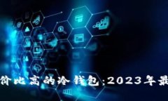 选择性价比高的冷钱包：2023年最佳推荐