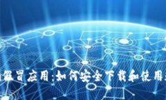 防范Tokenim假冒应用：如何安全下载和使用数字货