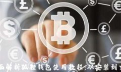 全面解析狐狸钱包使用教程：从安装到交易