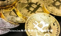 Tokenim的行情动态与市场分析