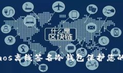 如何使用Cosmos离线签名冷钱包保护您的加密货币