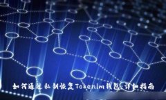 如何通过私钥恢复Tokenim钱包：详细指南