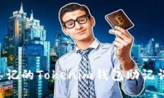 如何找回忘记的Tokenim钱包助记词：详细指南