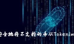 如何安全地将不支持的币从Tokenim转出？