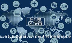 Tokenim钱包能否存储LTC（莱特币）？详细解析及使