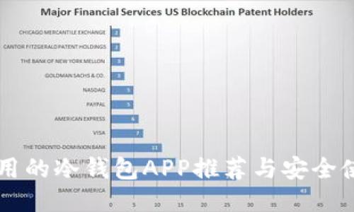 国内可用的冷钱包APP推荐与安全使用指南