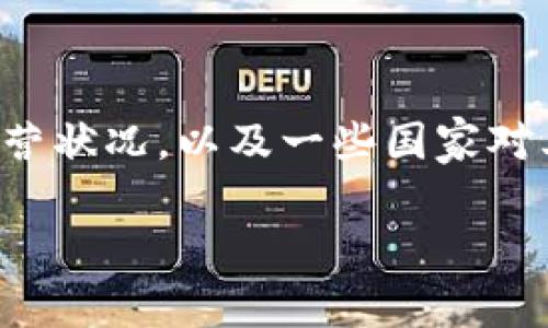 在很多国家和地区，加密货币交易所的监管政策各不相同。关于“OK交易所”，我们可以详细讨论其在全球范围内的运营状况，以及一些国家对其的监管政策。下面我将为您提供一个符合的、相关关键词，并围绕“OK交易所是被禁止的吗”这个问题进行详细介绍。

OK交易所的合法性分析：全球范围内的监管政策与运营现状