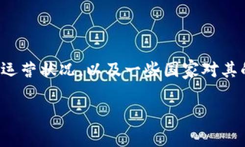 在很多国家和地区，加密货币交易所的监管政策各不相同。关于“OK交易所”，我们可以详细讨论其在全球范围内的运营状况，以及一些国家对其的监管政策。下面我将为您提供一个符合的、相关关键词，并围绕“OK交易所是被禁止的吗”这个问题进行详细介绍。

OK交易所的合法性分析：全球范围内的监管政策与运营现状