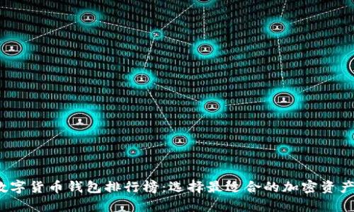 2023年数字货币钱包排行榜：选择最适合的加密资产存储工具