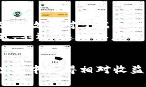 baioti虚拟币交易软件：选择最佳工具进行数字货币投资/baioti
虚拟币, 交易软件, 数字货币, 投资工具/guanjianci

在数字货币的快速发展和广泛接受的背景下，虚拟币交易软件成为了众多投资者的的重要工具。随着投资者对加密货币市场兴趣的不断增加，各类交易平台和软件应运而生，力求满足用户在交易中的需求。从选择交易软件的标准到实际使用中的技巧，本文将详细探讨选择和使用虚拟币交易软件的方方面面。

一、虚拟币交易软件的功能与特点
虚拟币交易软件通常具有多种功能和特点，这些功能不仅影响用户的交易体验，也直接关系到投资的成功率。以下是一些常见的功能：
1. **多种交易对**：优秀的交易软件通常支持多种虚拟币交易对，使用户能在不同的币种之间轻松切换。例如，比特币（BTC）对以太坊（ETH）的交易，或者不同法币（如美元、人民币）的兑换。
2. **实时行情**：即时更新的行情信息是投资者做出快速决策的关键。优秀的交易软件提供实时价格、成交量、市场深度等信息，帮助用户把握市场动态。
3. **安全性**：交易软件的安全性是非常重要的，优秀的软件通常采用多层加密措施保护用户的资产，确保交易和资金的安全。
4. **用户友好的界面**：软件的使用界面应该简洁直观，便于用户快速上手。新手用户需要一个易于理解的操作流程，而经验丰富的交易者也需要高级功能和自定义选项。
5. **手机App和桌面版**：大多数优秀交易软件都提供手机应用和桌面版本，用户可以根据自身需求选择合适的平台，随时随地进行交易。

二、选择虚拟币交易软件的标准
在市场上存在众多交易软件，如何选择最适合自己的呢？以下几点可能是您选择的标准：
1. **信誉与评价**：在选择交易软件时，首先要调查该软件的信誉和用户评价。可以通过论坛、社交媒体等渠道查阅其他用户的使用体验。
2. **支持的币种**：根据您的投资策略，选择支持您希望交易的币种的交易软件。有些交易平台仅支持主流币种，而有些则提供更广泛的交易选择。
3. **手续费**：不同的软件可能有不同的交易手续费结构，包括交易费用、提现费用等。务必在开户前确认这些费用，以便做出合理的投资决策。
4. **客户支持**：良好的客户支持能够帮助用户在遇到问题时快速解决。选择提供24/7客户服务的交易平台会更有保障。
5. **法律合规**：确保所选择的交易软件在您所在国家或地区合法合规。避免使用未受监管的平台，以降低潜在的风险。

三、使用虚拟币交易软件的技巧
掌握一些使用虚拟币交易软件的技巧，可以帮助用户提高交易效率和盈利能力：
1. **设置止损和止盈**：在进行交易时，合理设置止损和止盈点可以有效控制风险。通过交易软件的功能设置，确保在市场波动时能够保护资金。
2. **学习技术分析**：许多交易软件提供图表分析工具。利用这些工具学习价格波动、历史趋势等，可帮助您做出更科学的交易决策。
3. **定期监控账户**：即使是在自动交易的情况下，定期检查账户及其交易状态依然重要。及时发现问题并进行调整，避免资金大幅亏损。
4. **保持冷静理性**：激动的情绪可能导致决策失误。在交易过程中保持冷静，不被市场的短期波动所影响，遵循自己的交易策略。

四、常见的虚拟币交易软件推荐
如果你在寻找合适的虚拟币交易软件，以下是一些市场上比较受欢迎的平台：
1. **币安（Binance）**：作为全球最大的数字货币交易平台之一，币安支持多种虚拟币，并提供友好的用户体验。
2. **Coinbase**：特别适合新手用户，Coinbase的界面简单易用，支持多种主流币种，并具备安全性较高的存储解决方案。
3. **火币（Huobi）**：提供多币种交易及全面的功能，包括期货交易和交易所代币等，也是一个非常可靠的平台。
4. **Kraken**：以其良好的安全性和透明度而闻名，适合那些在意安全性的交易者。

相关问题探讨

问题一：虚拟币交易的风险有哪些，如何防范？
虚拟币交易是一项高风险的金融活动，其风险主要包括市场波动风险、技术风险、法律风险等。市场的价格波动可能非常剧烈，投资者在短时间内可能面临巨额损失；技术问题，如交易软件的崩溃或网络攻击，都会导致资产的损失；同时，不同国家对于虚拟币的监管政策也在不断变化，法律风险不容忽视。
为了防范这些风险，投资者应该制定合理的投资计划，使用止损措施，分散投资，避免将全部资金投入单一虚拟币。此外，及时了解市场动态和法律法规的变化，参加相关学习提升自己的风险意识和管理能力，同样是防范风险的重要方式。

问题二：如何评估一个虚拟币项目的价值？
评估一个虚拟币项目的价值通常涉及多个方面，包括团队背景、技术实力、市场需求和社区支持等。在研究项目之前，用户应尽量深入了解该项目的白皮书，分析其技术架构、商业模式和行业应用。优秀的开发团队和强大的社区支持是一个项目持续健康发展的基础。
此外，调整自己的投资策略基于项目的阶段性和市场反应也是十分重要的。对于新兴项目和有潜力的币种，评估时可能需要更关注它们在行业内所处的位置及其实际应用案例，避免单纯依据市场热度决策。

问题三：虚拟币投资适合哪些人群？
虚拟币投资适合具有风险承受能力、市场分析能力和心理素质相对较高的投资者。首先，投资者需要具备较强的金融知识，能够理解市场变化及其背后的原因。其次，心理素质也很重要，因为虚拟币市场波动性较大，容易让投资者产生情绪波动，影响决策。此外，对于那些能够利用技术分析、掌握交易技巧并适应快速节奏的投资者，虚拟币市场提供了更多机会。
同时，虚拟币市场也不应被视作简单的“快速赚钱”工具。每一位投资者都应审慎对待，制定合理的投资策略，做好资金安全和资产配置，而不是盲目跟风或追逐热点币种。

问题四：未来虚拟币市场的发展趋势是怎样的？
面对快速发展的数字货币市场，未来的趋势可能会表现为整合和监管的加剧。随着越来越多的传统金融机构参与其中，虚拟币市场将逐渐被整合入主流金融体系。同时，各国政府对于虚拟币的监管政策也会日趋严格，投资者需要密切关注法律法规的更新，寻找合规的投资机会。 
此外，NFT、DeFi（去中心化金融）、CBDC（中央银行数字货币）等新兴概念将在未来的虚拟币市场中占据重要的地位，投资者应对这些新兴趋势保持敏感，抓住其带来的机遇。不过，这同样意味着市场将面临更复杂的竞争格局，所需具备的知识和技术也将越来越高。因此，对于未来市场的预判及技术的跟进，将是成功投资的关键。

结束语
通过本篇文章的探讨，虚拟币交易软件的选择和使用对于成功投资十分关键。选择合适的工具，掌握操作技巧，结合自己敏锐的市场眼光，能够帮助用户在这一类高风险投资中获得相对收益。随着市场的不断演变，持久的学习和适应能力将是投资者在未来取得成功的重要保障。