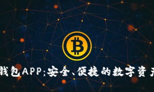 探索Cobo钱包APP：安全、便捷的数字资产管理平台