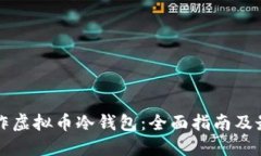 如何制作虚拟币冷钱包：