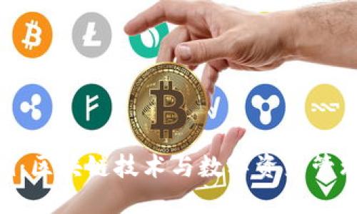Tokenim：区块链技术与数字资产管理的未来