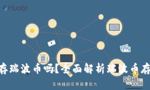 Tokenim能存瑞波币吗？全面解析瑞波币存储解决方案