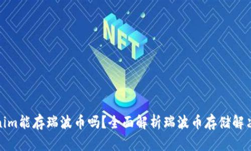 Tokenim能存瑞波币吗？全面解析瑞波币存储解决方案