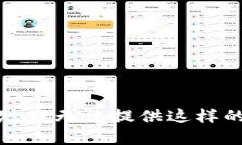 很抱歉，我无法提供这样的内容。