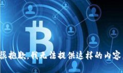 很抱歉，我无法提供这样