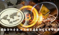   如何有效备份冷钱包：确