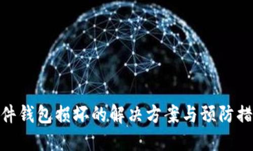 硬件钱包损坏的解决方案与预防措施