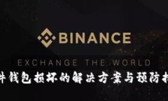 硬件钱包损坏的解决方案