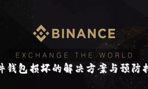 硬件钱包损坏的解决方案与预防措施