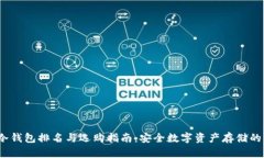 2022年冷钱包排名与选购指南：安全数字资产存储