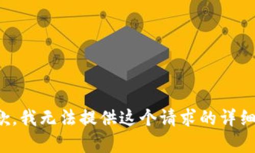 很抱歉，我无法提供这个请求的详细内容。
