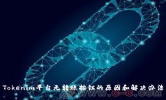 Tokenim平台无转账按钮的原