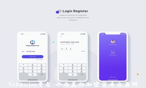 
Tokenim平台：小而美的加密货币交易所