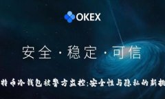 比特币冷钱包被警方监控