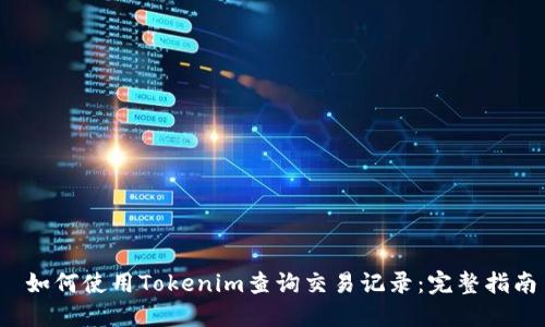  如何使用Tokenim查询交易记录：完整指南