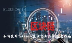  如何使用Tokenim查询交易记录：完整指南